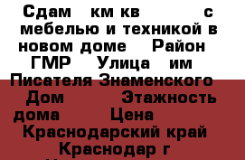 Сдам 1-км.кв 40/21/10 с мебелью и техникой в новом доме  › Район ­ ГМР  › Улица ­ им . Писателя Знаменского  › Дом ­ 9/3 › Этажность дома ­ 19 › Цена ­ 12 000 - Краснодарский край, Краснодар г. Недвижимость » Квартиры аренда   . Краснодарский край,Краснодар г.